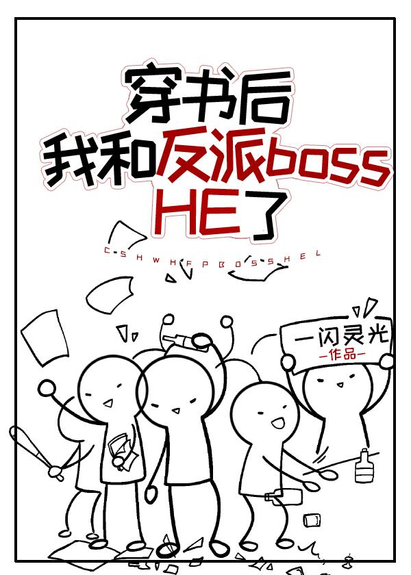 穿書後和反派HE了