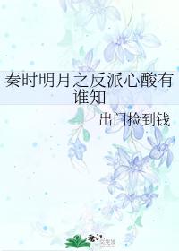 秦時明月之反派心酸有誰知