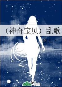 （神奇寶貝）亂歌