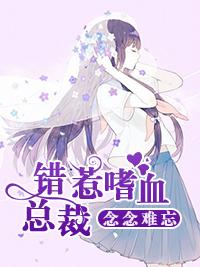 念念難忘：錯惹嗜血總裁