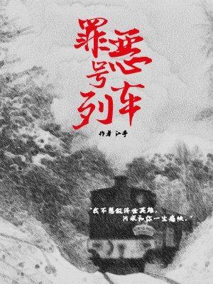 罪惡號列車