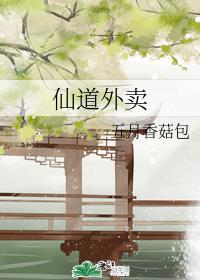 仙道外賣