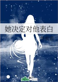 她決定對他表白