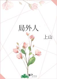 局外人
