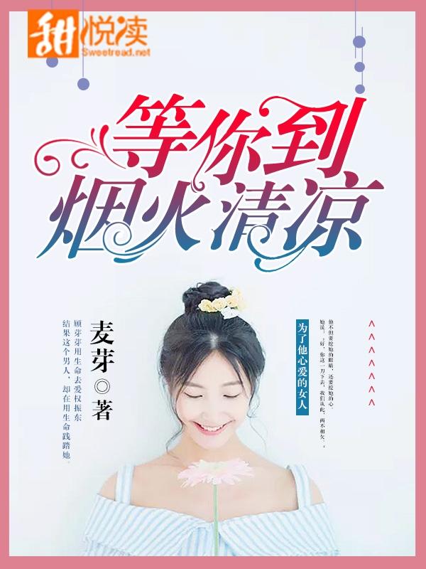等你等到煙火清涼
