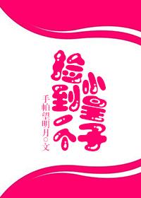 撿到一個小皇子