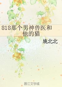 818那個男神獸醫和他的貓