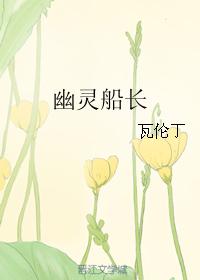 幽靈船長