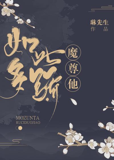 魔尊他如此多驕