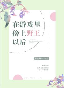 在游戲裏傍上野王以後