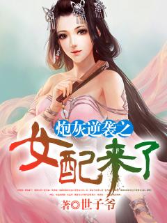 炮灰逆襲之女配來了