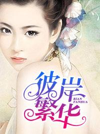 彼岸繁華