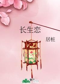 長生戀