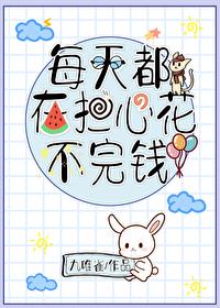 每天都在擔心花不完錢