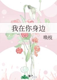 我在你身邊