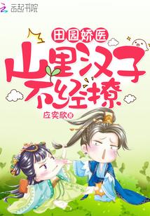 田園嬌醫：山裏漢子，不經撩