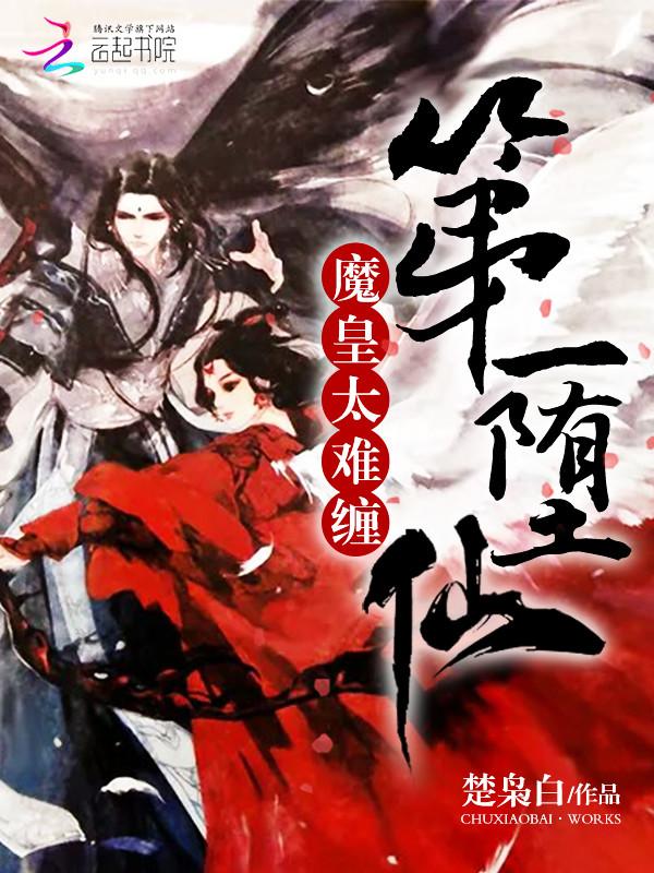 第一堕仙：魔皇太難纏