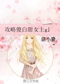 攻略傻白甜女主gl