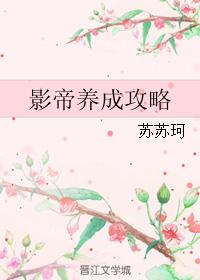 影帝養成攻略