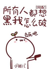 所有人都想黑我怎麽破[網配]