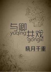 與卿共戲
