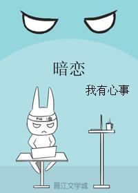 暗戀