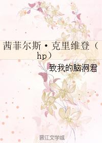 茜菲爾斯·克裏維登（hp）