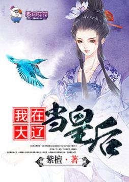我在大遼當皇後