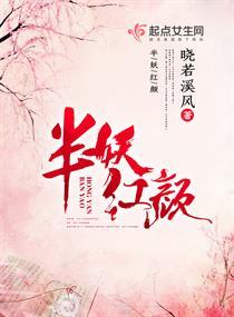 半妖紅顏