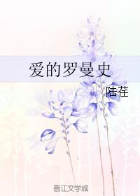 愛的羅曼史