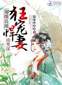 錦繡良田：山裏漢狂寵悍妻！