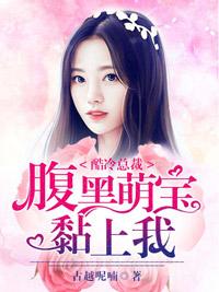 總裁的替嫁妻