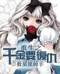 重生之千金要複仇