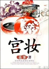 宮妝