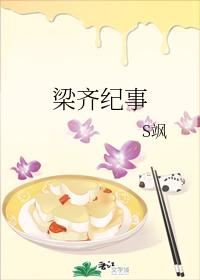 梁齊紀事