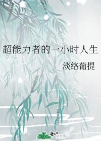 超能力者的一小時人生