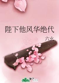 陛下他風華絕代