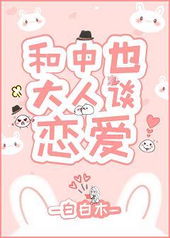 和中也大人談戀愛