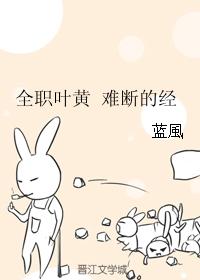 全職葉黃 難斷的經