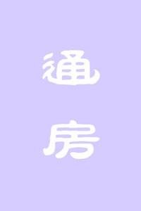 通房