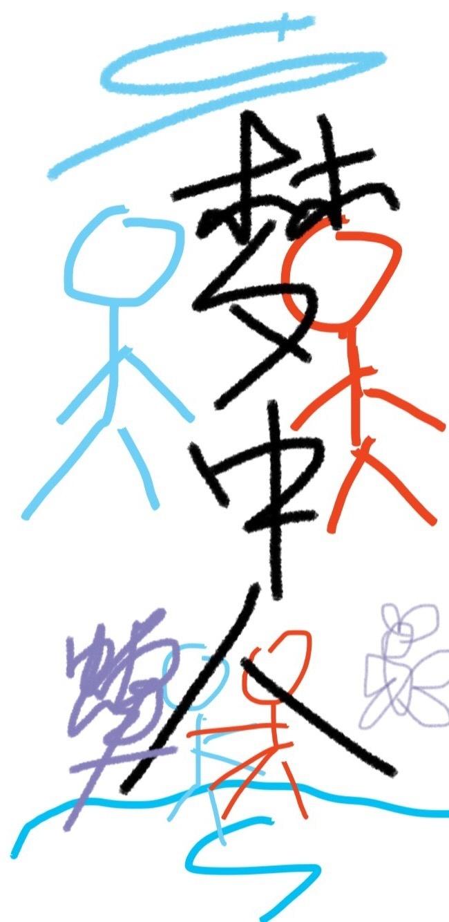 夢中人