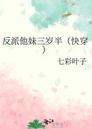 反派他妹三歲半（快穿）