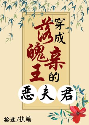 穿成落魄親王的惡夫君