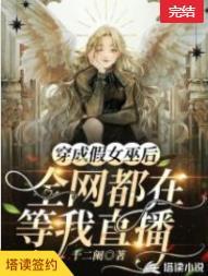 穿成假女巫後，全網都在等我直播