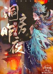 洞房昨夜停紅燭