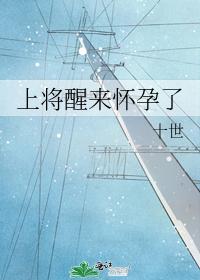 上将醒來懷孕了