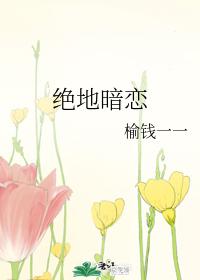 絕地暗戀