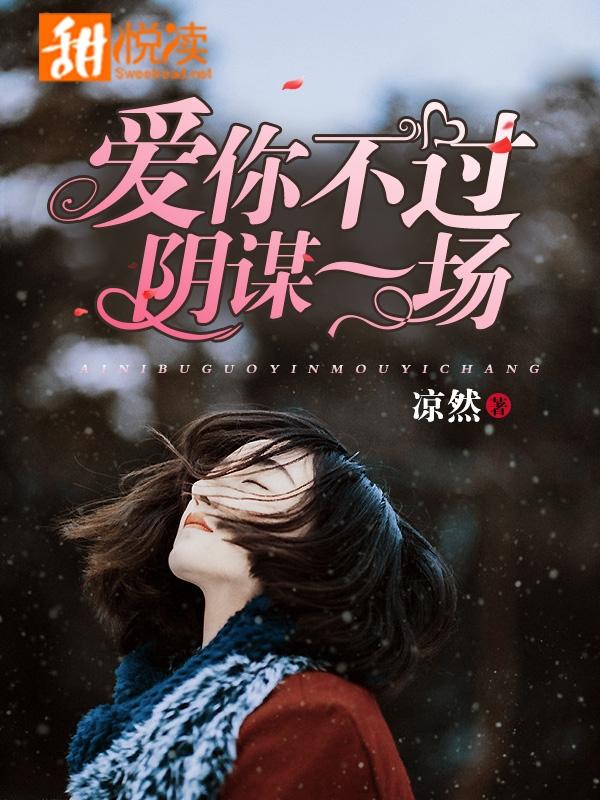 愛你不過陰謀一場