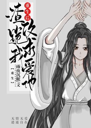 重生後渣攻跪求我愛他[重生]
