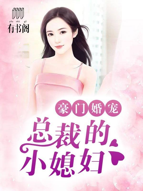 豪門婚寵：總裁的小媳婦